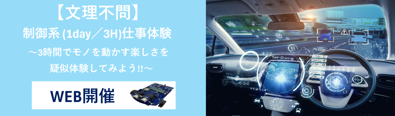【早期選考案内あり/WEB/文理共通】 モノづくりにふれてみよう!制御システム開発設計体験コース (1day/3H)|制御系エンジニアの仕事を覗いてみよう★先着順