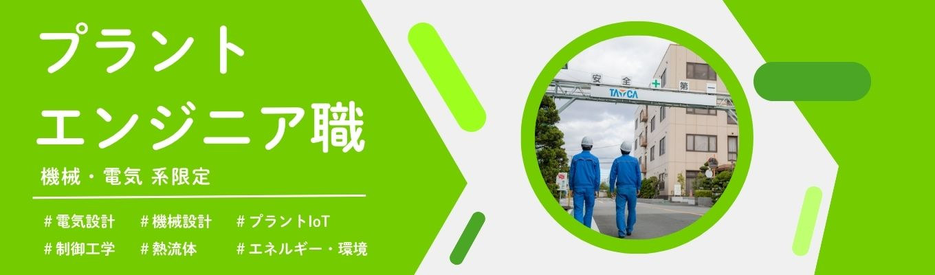 【プラントエンジニア職】まずはカジュアル面談から！