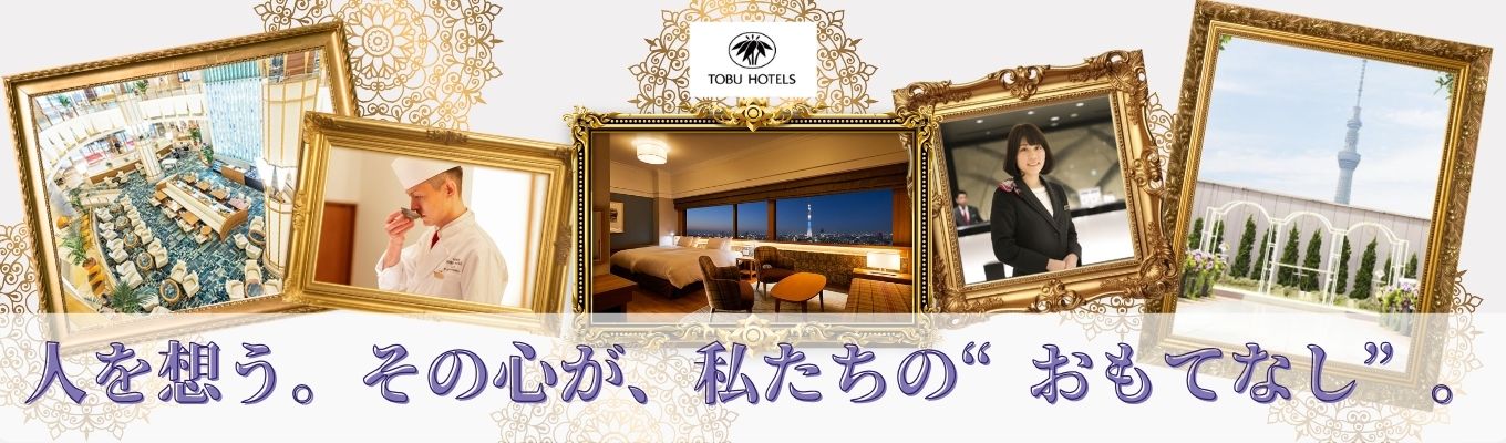 ＜キャリアイメージを広げよう！＞東武ホテルの先輩社員座談会 #東京開催