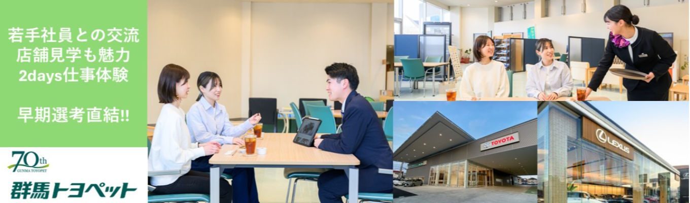 【早期選考直結 | 2days 】営業×ショールーム両方＋店舗見学｜群馬トヨペットをまるごと理解する2days 〜若手社員とのリアル交流あり／業界・職種を絞れていない方へ #年間休日121日 #トヨタディーラー〜
