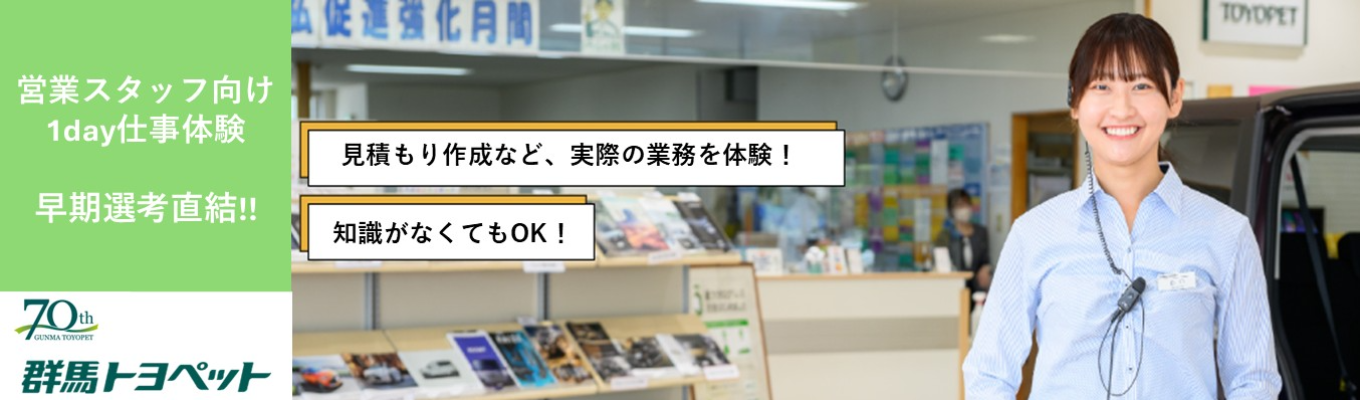 【早期選考直結 | 1day | 昼食支給】 未経験からプロへ｜トヨタグループの営業を体感する1day仕事体験 〜見積作成・商談ロープレを先輩がレクチャー／車好き・人と関わりたい方へ #年間休日121日 #群馬で働く〜