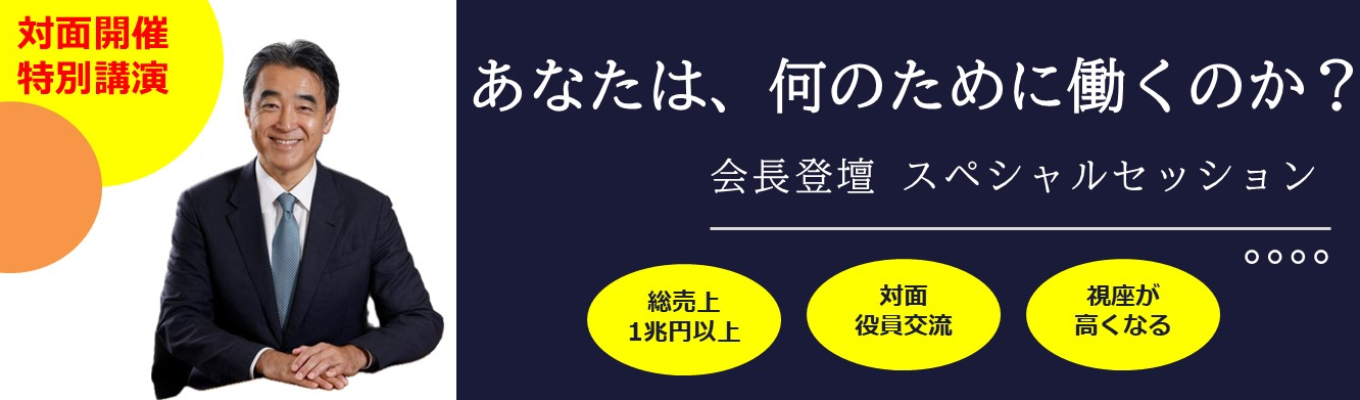  【総売上１兆円以上小売グループ／ベイシアグループ会長登壇】あなたは、何のために働くのか｜就活や社会人へのステップアップに役立つ／視座が高くなる／スペシャルレアイベント