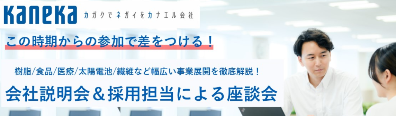 【事務系】カネカ会社説明会＆現役若手採用担当によるぶっちゃけ座談会  ❘  樹脂/食品/医療/太陽電池など幅広い事業展開  ❘  現役採用担当による非公開座談会も同時開催！