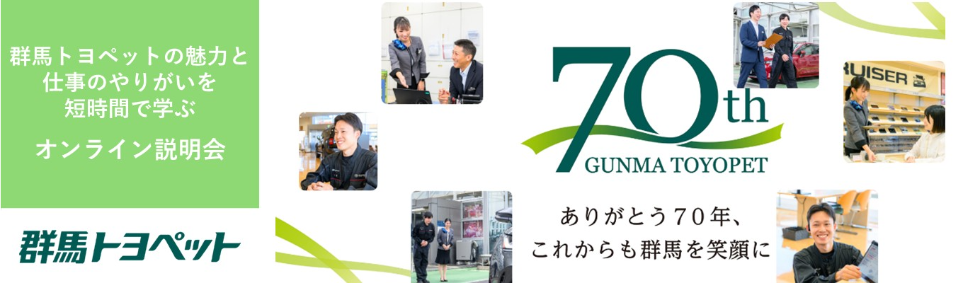 【群馬にゆかりのある学生必見】WEB1時間・私服OK◆ 創業70年・トヨタグループの安定基盤で働く|ディーラーの仕事まるわかりWEB説明会 〜車の知識ゼロから分かる/#年間休日121日 #売上415億円〜募集