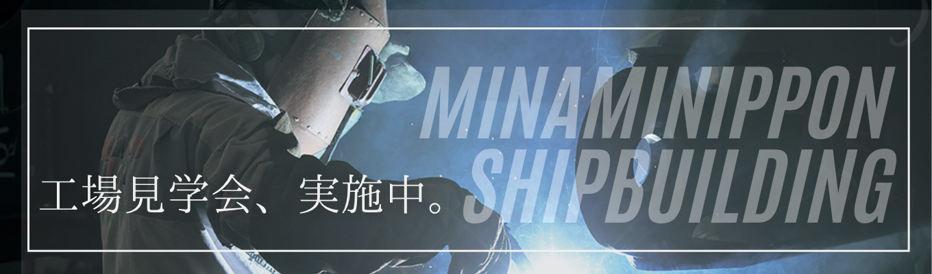【ワンキャリア特別枠】”世界に一隻”船づくり現場のスケールを体感！｜1Day工場見学会