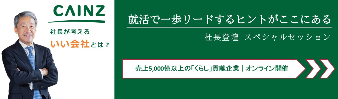 【小売業界トップクラス／売上5,000億以上を誇る『カインズ』の社長が登壇】就活で一歩リードする秘訣とは？社長直々に、お伝えします｜オンライン開催｜タイパ最強セミナー
