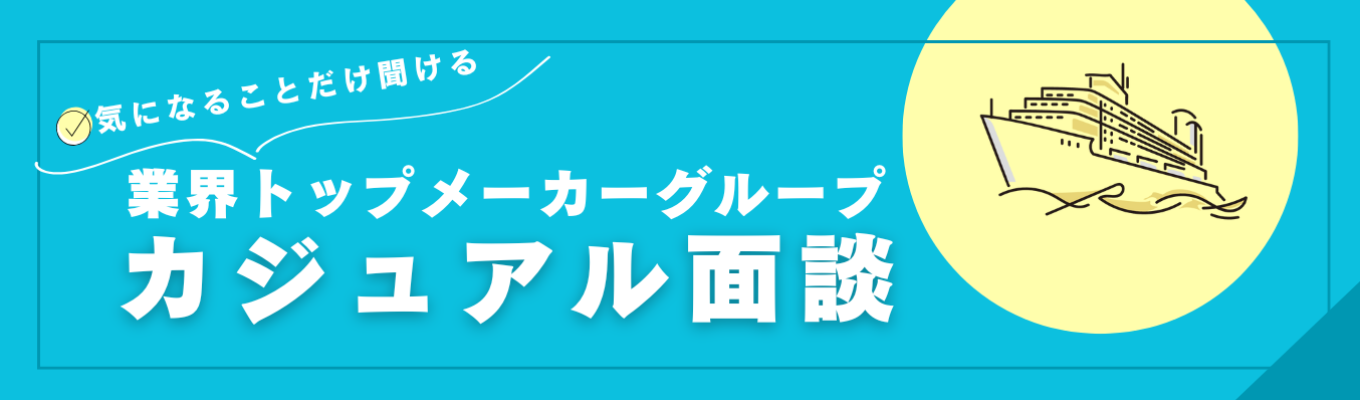 【カジュアル面談】業界トップクラスのメーカーグループ × 地元・大分で“世界に一隻”の船を造る #年商270億 #大分の地場企業売上Top20!
