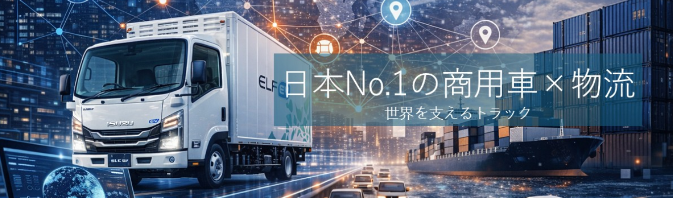 WEB開催【内定まで1.5カ月】物流業界の基礎から知れる！1時間説明会＃いすゞ自動車の物流会社＃日本一のトラックシェア率／年間休日120日以上／賞与平均5.5か月