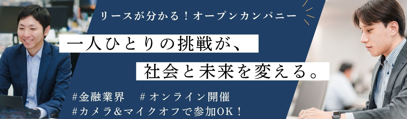【オンライン開催】リース業界が分かる！業界研究セミナー