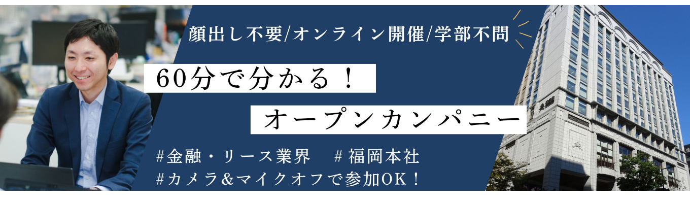 【オンライン開催】リース業界が分かる！業界研究セミナー