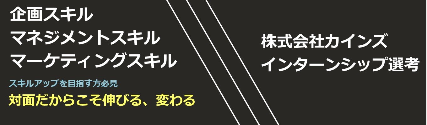【インターンシップ選考】カインズ｜総売上5,000億以上｜オリジナル商品2万5,000点以上｜店舗やマーケティングの『リアル』を知れる対面型インターンシップ