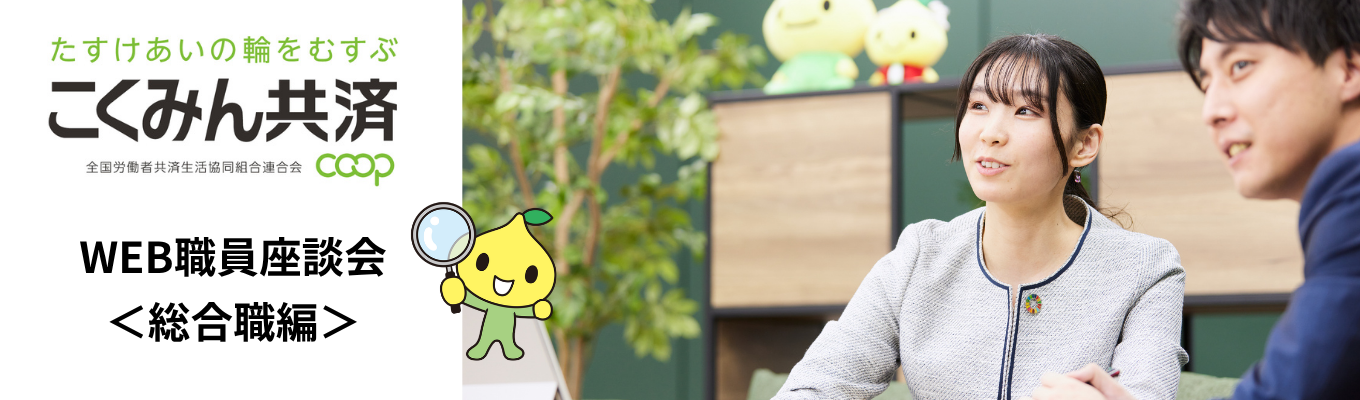 【総合職/WEB】こくみん共済 coop 職員との座談会