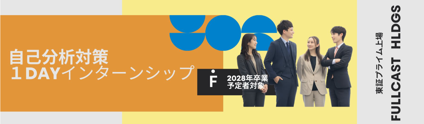 【1dayインターン】東証プライム上場・多様な働き方を叶え日本の“はたらく”を支える業界リーディングカンパニー|《WEB開催・90分集中で自己分析完結》