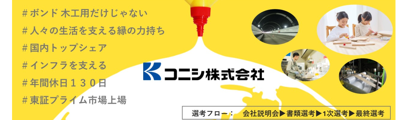 【プレエントリー】　 プライム市場上場 ｜コニシ株式会社｜「ボンド木工用」など、国内接着剤市場でシェアNo.1を誇るブランド力と製品開発力！
