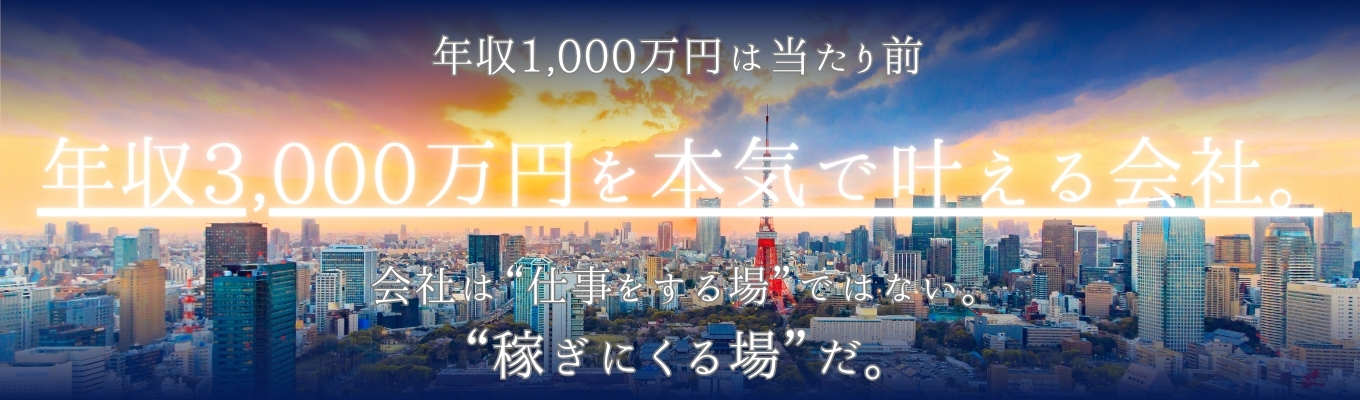 【本気で稼ぎたい方限定】1000万円で満足するのは早い。いくぞ。上位0.5%の3,000万円の世界へ。イベント