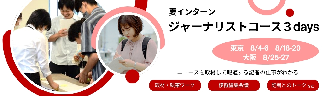 【28卒】きっかけを届け、社会を変える。朝日新聞社ジャーナリスト3daysインターン　#取材記者 #興味関心をいかせる仕事 #取材・記事執筆を体験 #模擬編集会議 #現役記者がフィードバック