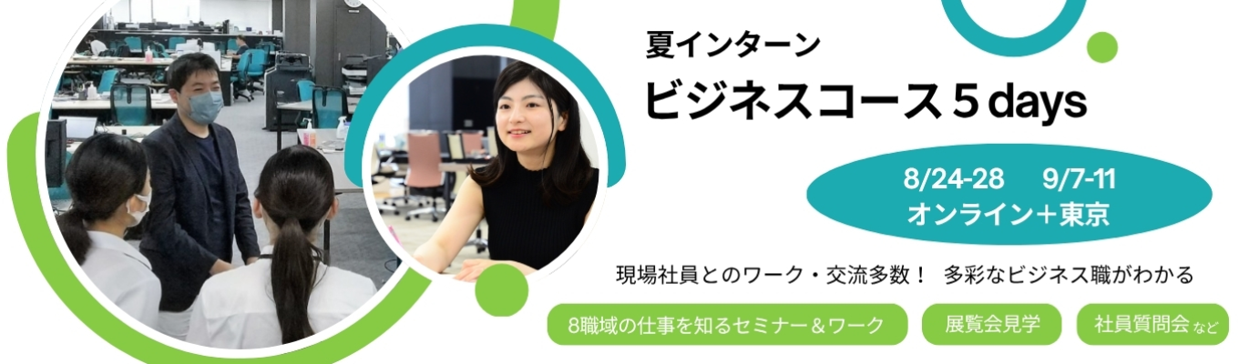  【多彩なビジネス職を体験】夏インターン｜ビジネスコース5days