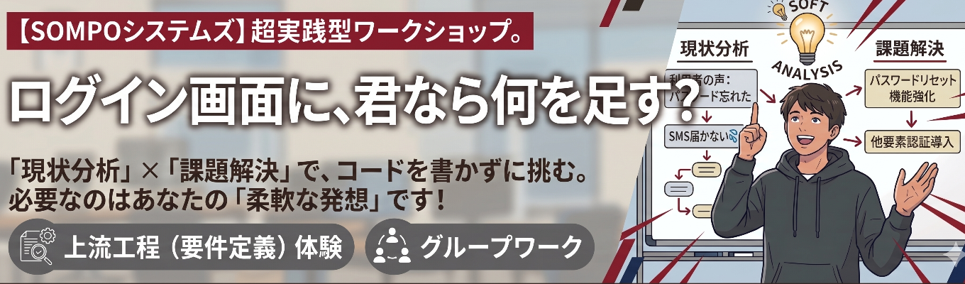 <転勤なし/文理不問>【実践型ワークショップ】「SE=プログラミング」だと思っていませんか?コードは書きません。必要なのは、あなたの「柔軟な発想」です!