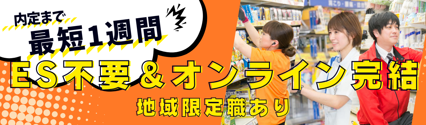 【選考直結】ES不要＆すぐ参加できる！WEB会社説明会  #サンドラッググループ  #スピード内定 #地域限定職あり