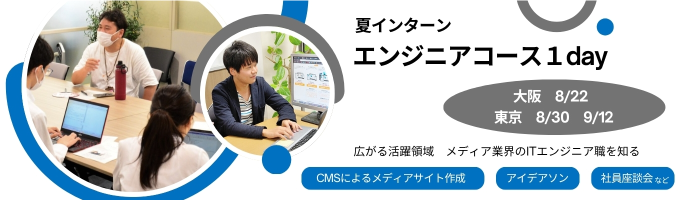 【28卒】テクノロジーが未来を変える。朝日新聞社ITエンジニア職1dayインターン　#ウェブメディアの開発・運営 #アプリ開発 #新規ビジネス #AI活用 #研究開発 #興味関心・スキルをいかせる #多彩な事業展開