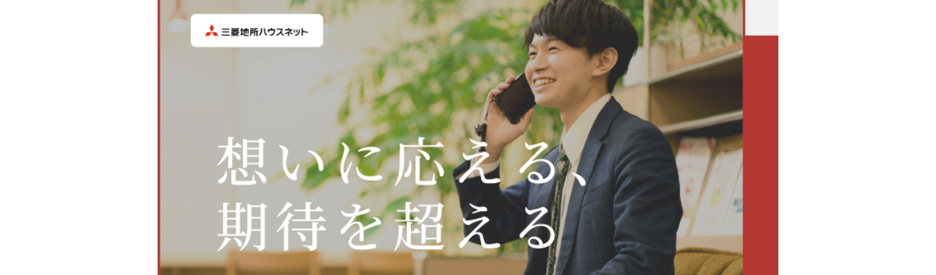 【WEB開催】「想いに応える、期待を超える」三菱地所ハウスネットのオープンカンパニー