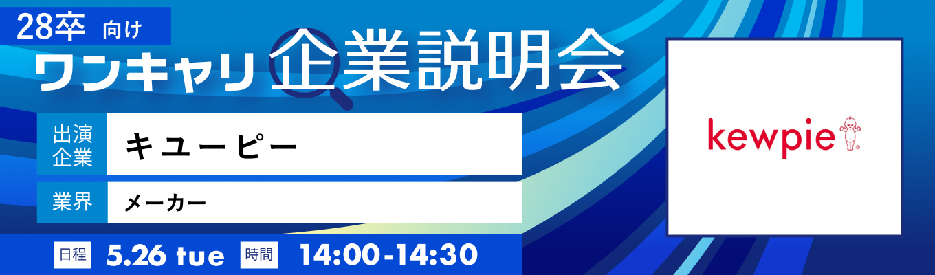 【5/26(火)｜キユーピー】『ワンキャリ企業説明会』（2026年5月放送）