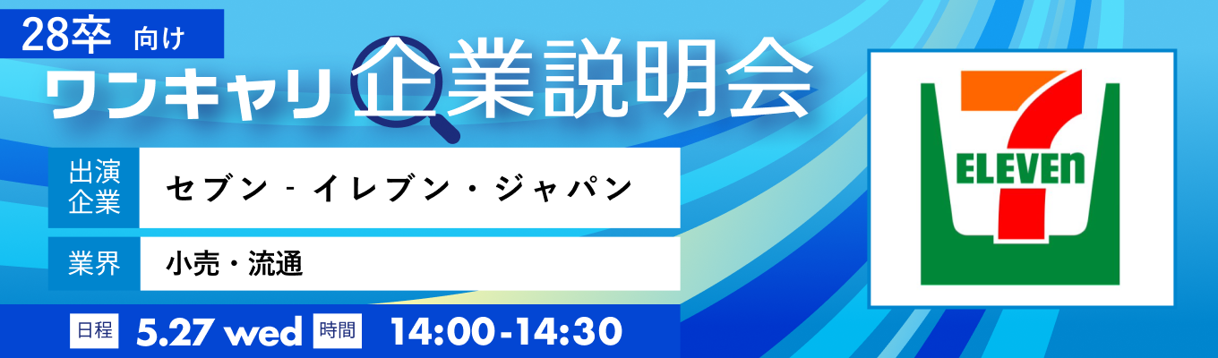 【5/27(水)｜セブン‐イレブン・ジャパン】『ワンキャリ企業説明会』（2026年5月放送）