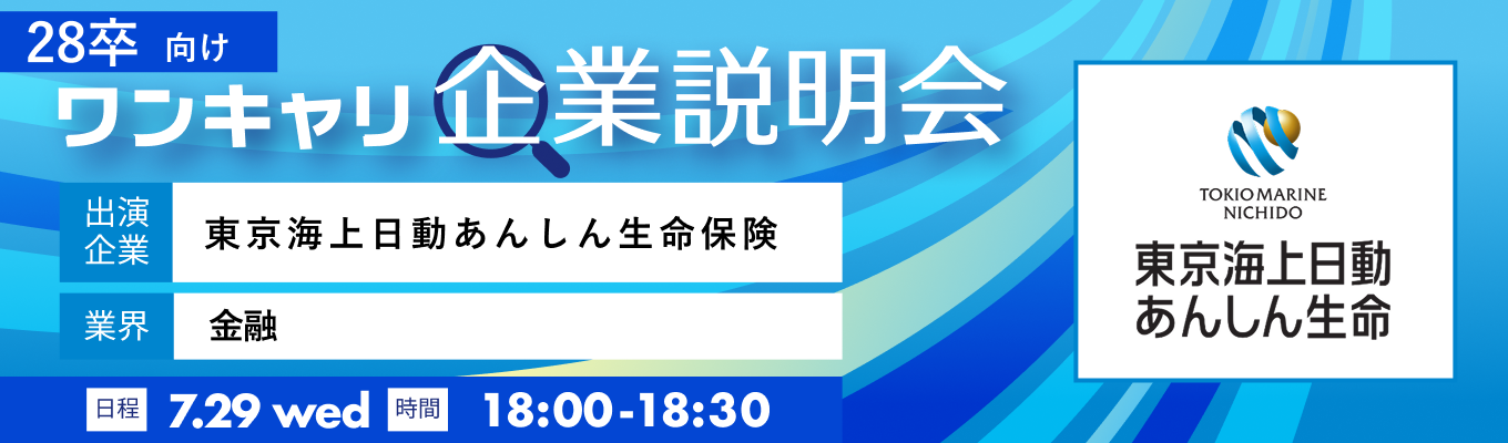 【7/29(水)|東京海上日動あんしん生命保険】『ワンキャリ企業説明会』(2026年7月放送)募集