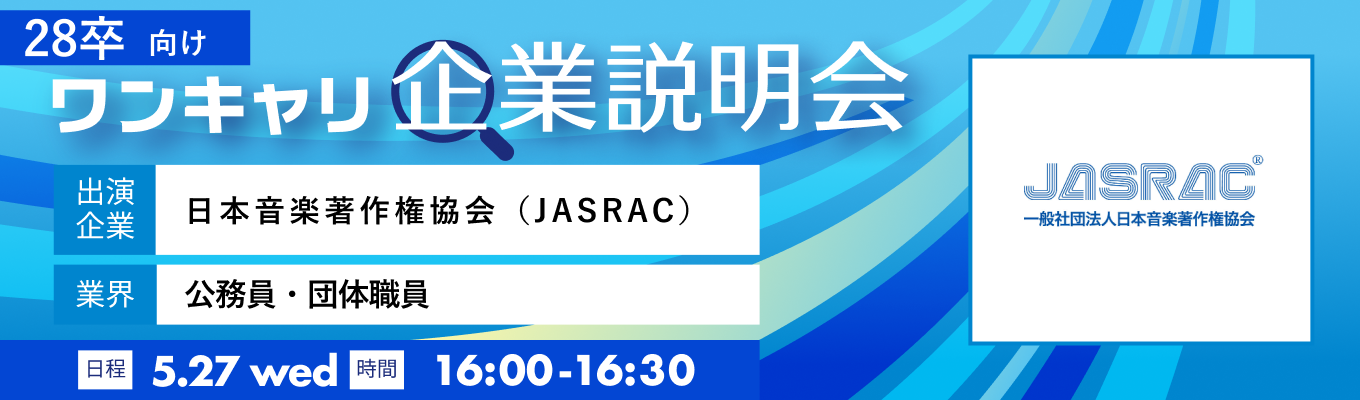 【5/27(水)|日本音楽著作権協会(JASRAC)】『ワンキャリ企業説明会』(2026年5月放送)