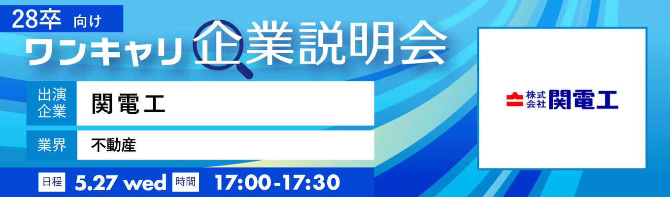 【5/27(水)|関電工】『ワンキャリ企業説明会』(2026年5月放送)イベント