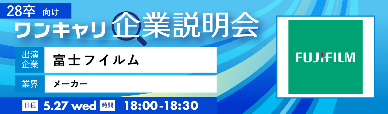 【5/27(水)|富士フイルム】『ワンキャリ企業説明会』(2026年5月放送)イベント