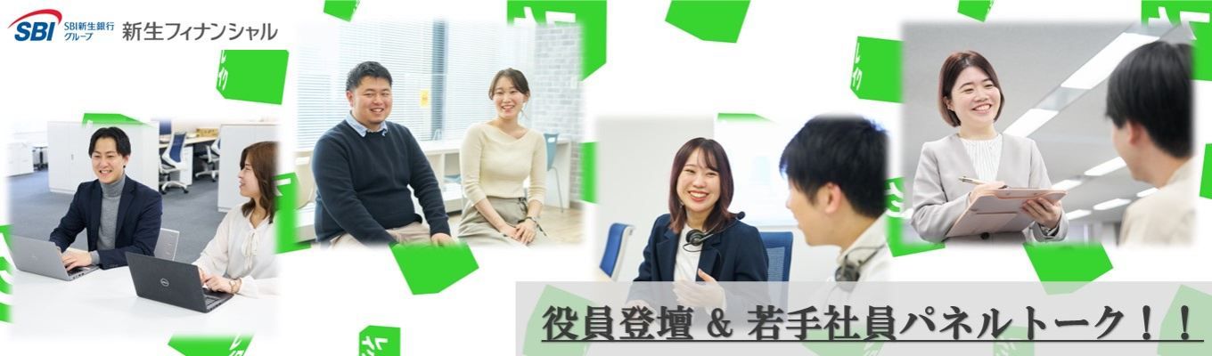 《録画配信会》＼役員登壇・若手パネルディスカッション／【面接確約】新生フィナンシャル：大手消費者金融業の魅力・働き方について（レはレイクのレ）イベント