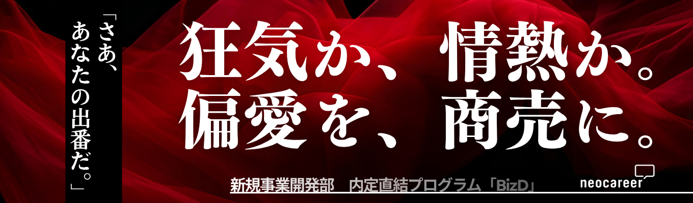 【BizD】~狂気か、情熱か。偏愛を、商売に。~28卒限定/新規事業開発/内定直結プログラム