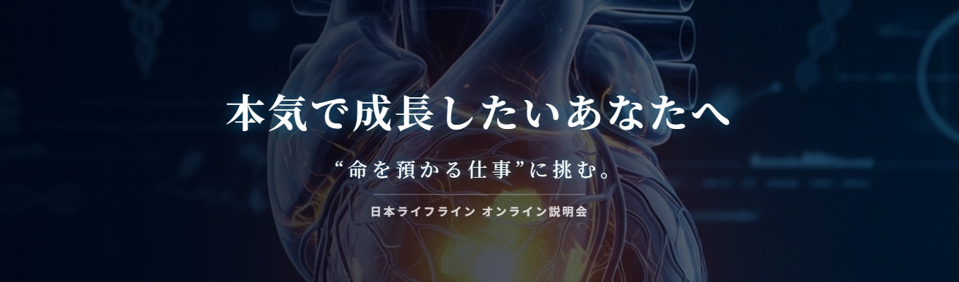 【45分で理解｜若手から挑戦できる環境】医療機器業界＆日本ライフライン オンライン説明会