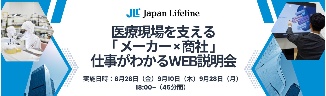 【45分で理解】平均年収955万円｜国内シェア96％東証プライム上場企業｜医療現場を支える「メーカー×商社」の仕事がわかるWEB説明会