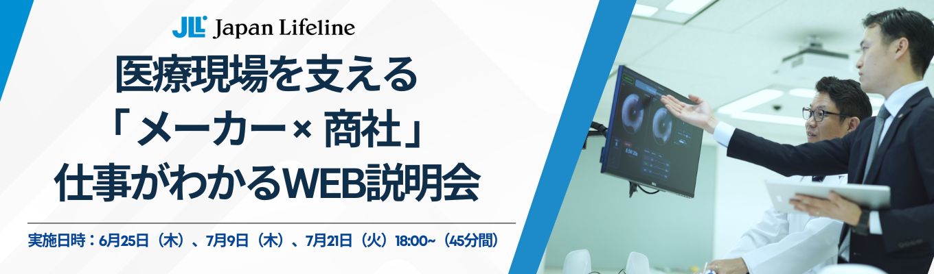 【45分で理解】平均年収955万円|国内シェア96%東証プライム上場企業|医療現場を支える「メーカー×商社」の仕事がわかるWEB説明会