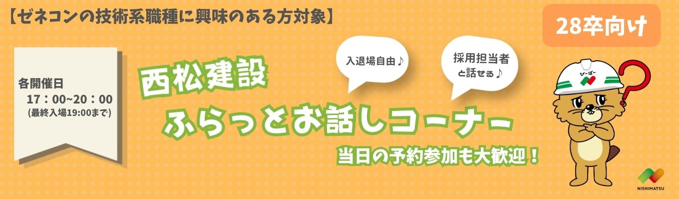 【28卒向け】ゼネコン技術職に興味のある方対象｜ふらっとお話しコーナー