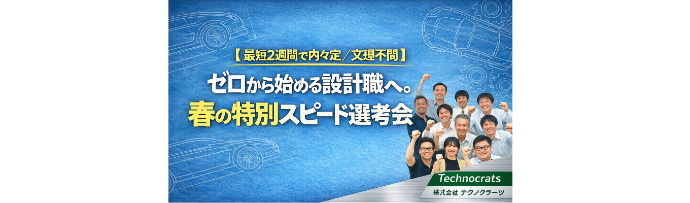 【最短2週間で内々定／文理不問】ゼロから始まる設計職へ！春の特別スピード選考会募集