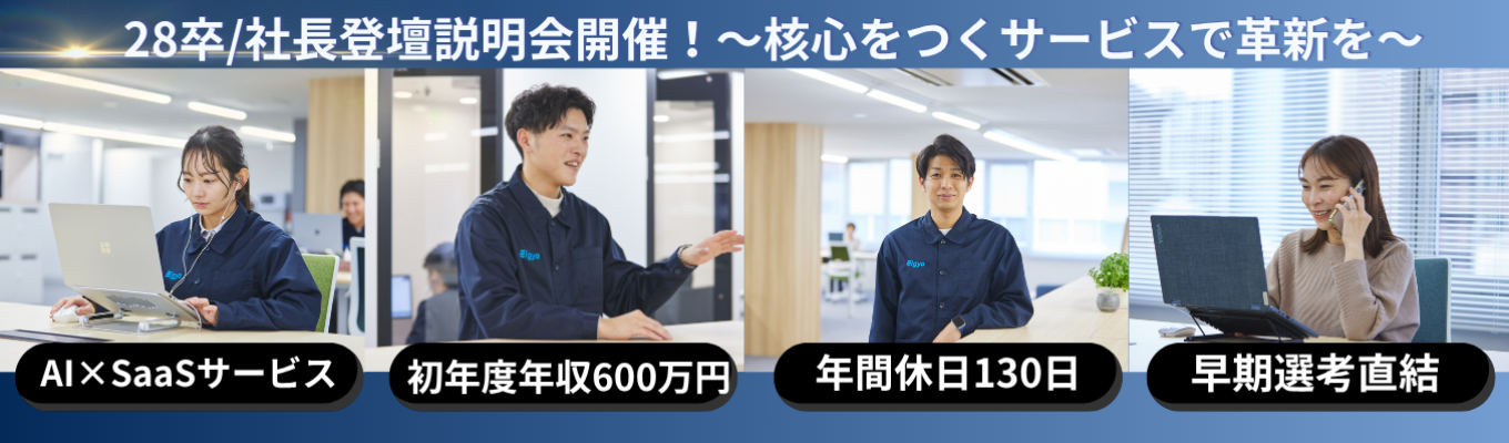 【早期選考直結】新卒1年目で年収600万以上×年間休日130日!AI×SaaSで成長し続ける「営業製作所」代表・西島本が直接登壇。ボーナス年4回&平均年収850万を誇る“黒字経営のカラクリ”を全公開!