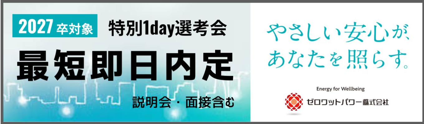 【GWまでに内定獲得】2026/4/30（木）・5/1（金）限定1day特別選考会｜内定保持者歓迎！第二創業期の幹部候補募集｜再エネ×急成長ベンチャー｜志望動機不要・最短即日内定
