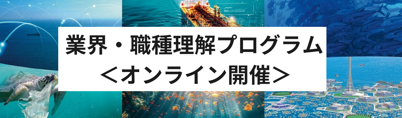 【文理共通】業界・職種理解プログラム／オンライン開催
