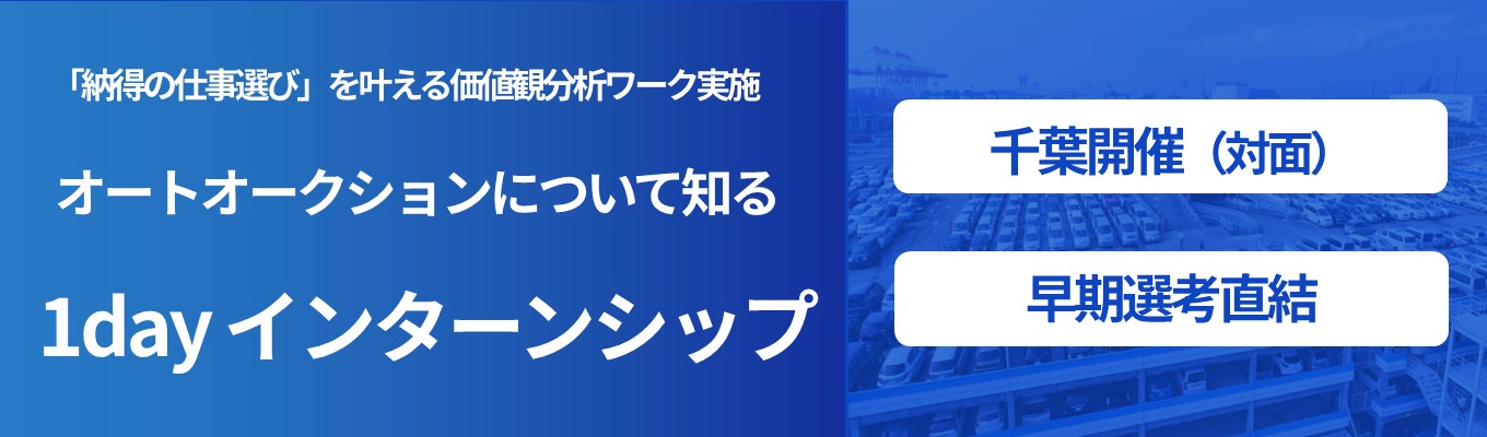 【早期選考直結】トヨタユーゼック1dayインターン ~オークション×販売戦略~|トヨタ自動車100%出資の安定基盤|交通費支給&自己分析ワーク付き #千葉開催 #売上532億円