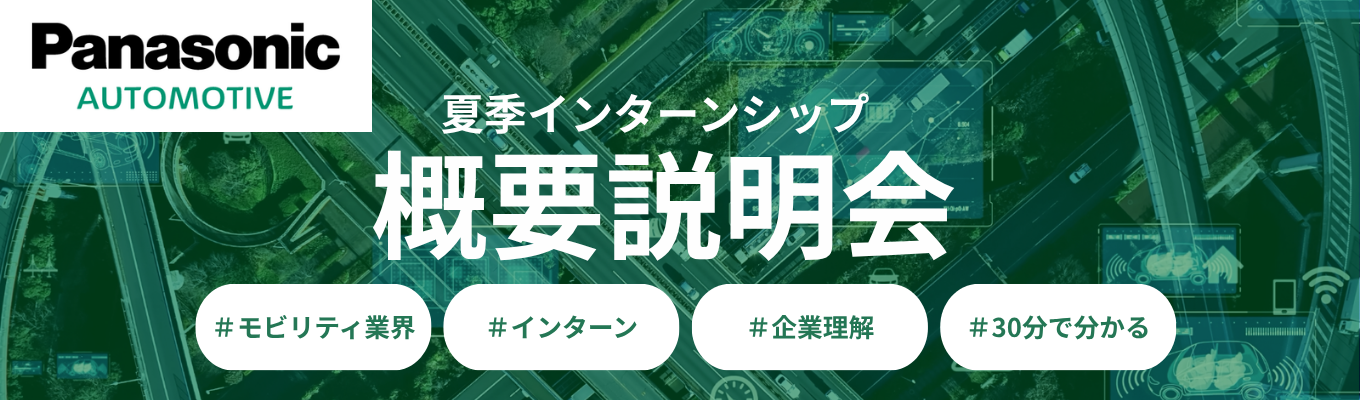 【カメラ・マイクOFFで気軽に参加】モビリティ大変革の最前線を知る！パナソニック オートモーティブシステムズ 夏季インターンシップ概要説明会