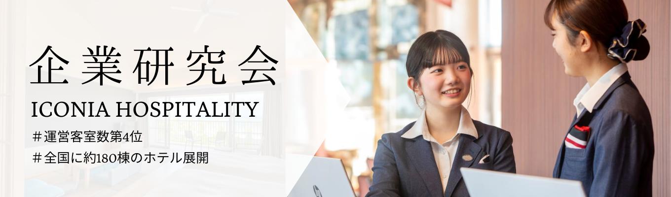 【早期内定ルートへご案内】サクッと60分!オンライン企業研究/開発など幅広いキャリアや業界最高水準の福利厚生と働きやすい業界大手ホテルグループ