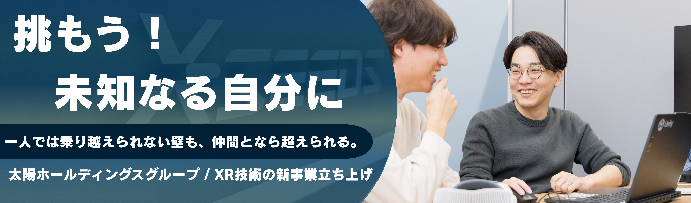 【早期選考｜FBあり】受託開発×新規事業の最前線。太陽ホールディングスGの安定基盤でお客様の課題を解決する、提案型システム開発体感5daysインターン