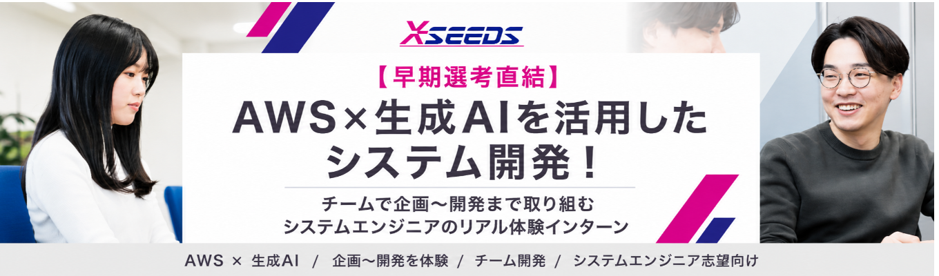【早期選考直結】 AWS×生成AIを活用したシステム開発!チームで企画~開発まで取り組むシステムエンジニアのリアル体験インターン
