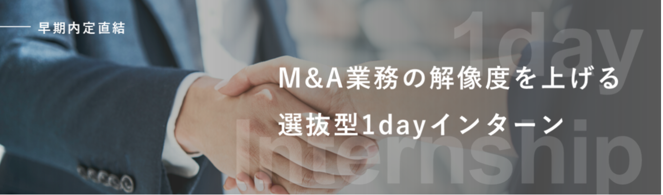 【M&Aコンサルタント職】M&Aアドバイザリー業務の解像度を上げる選抜型1dayインターン #M&Aコンサルタント #早期内定直結 #グループディスカッション #GD