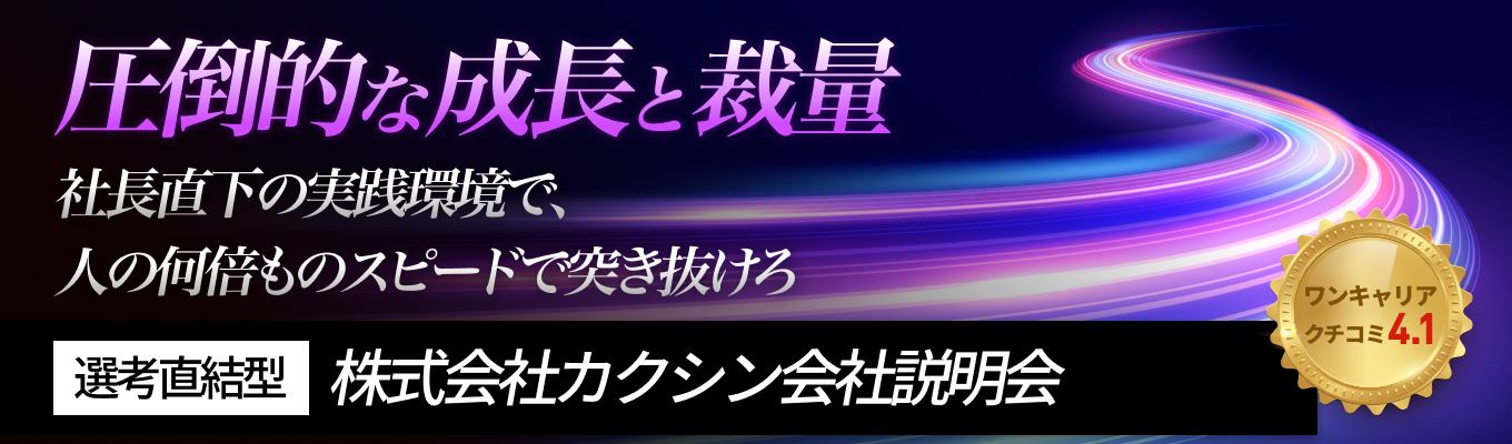 【28卒｜会社説明会】ワンキャリア クチコミ4.1 | 経営直下のコンサルタントポジション募集！募集