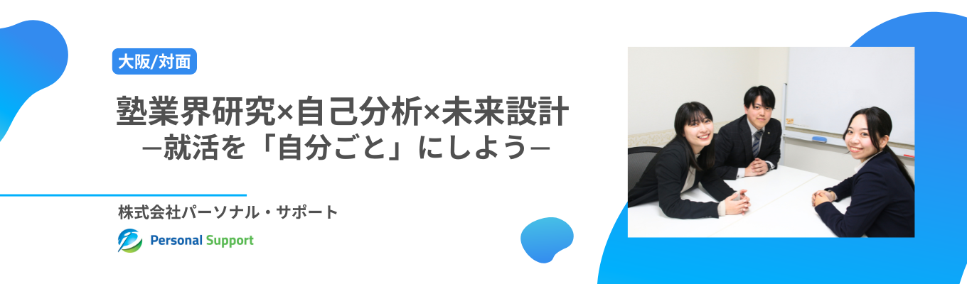 塾業界研究×自己分析×未来設計 〜就活を「自分ごと」にしよう〜