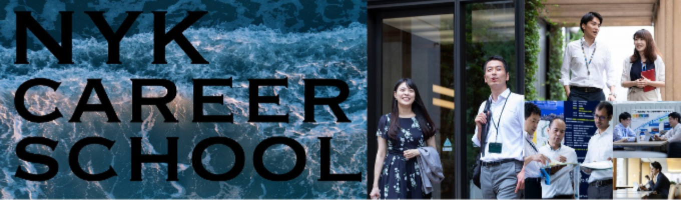 【陸上事務編】グローバルネットワークを駆使して働く 海運業の最前線が理解できる！NYK Career School